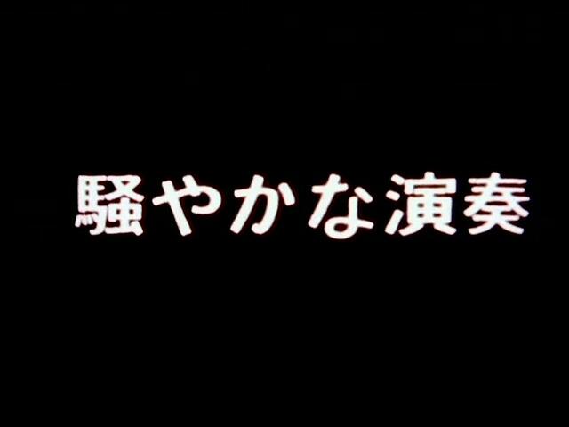 number girl - 騒やかな演奏_哔哩哔哩_bilibili