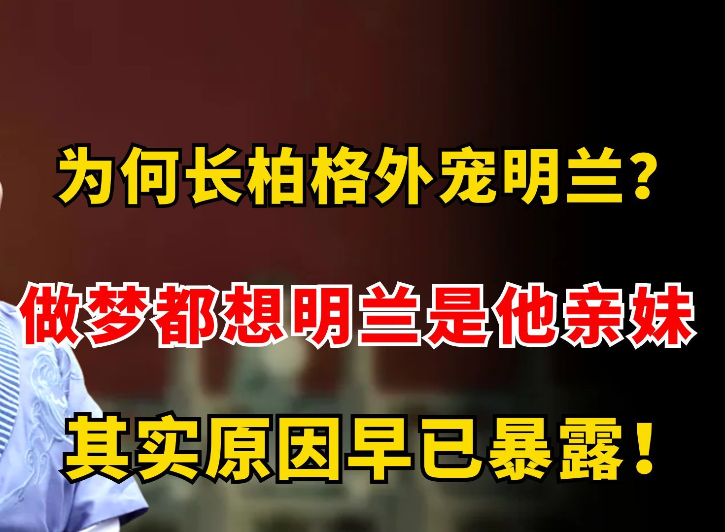 长柏为何如此偏爱明兰?做梦都想明兰是亲妹妹,其实原因早已暴露哔哩哔哩bilibili