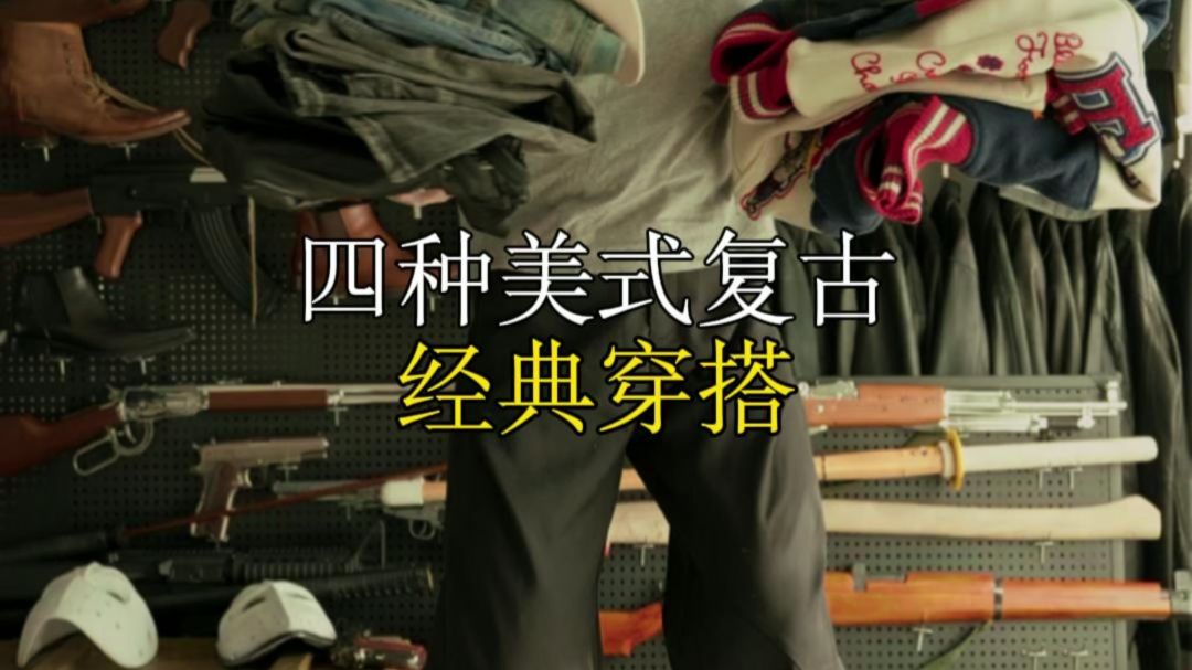 四种美式复古穿搭