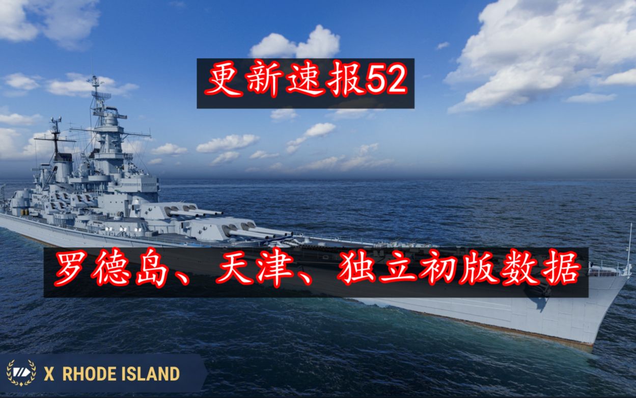 【战舰世界更新速报52】新船罗德岛、独立、天津初版数据一览网络游戏热门视频