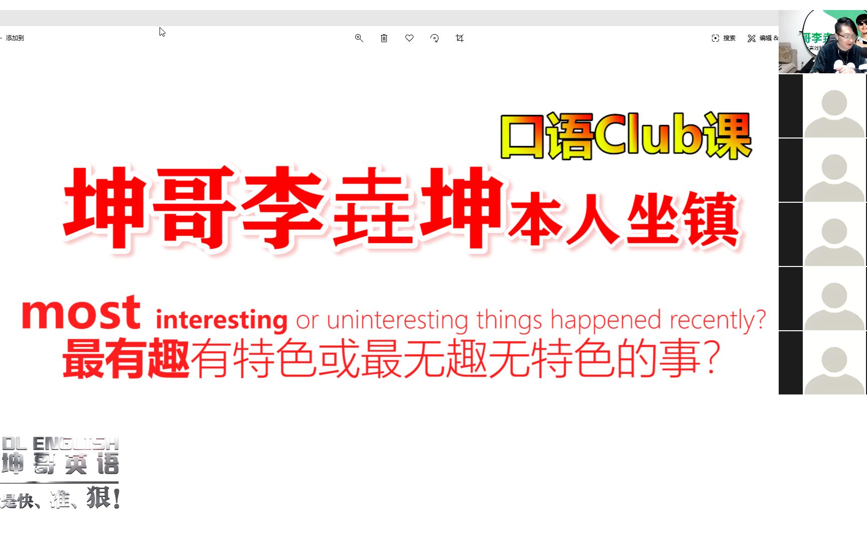 坤哥英语外教精英Club课精选20200129DLmost interesting or uninteresting things happened?哔哩哔哩bilibili