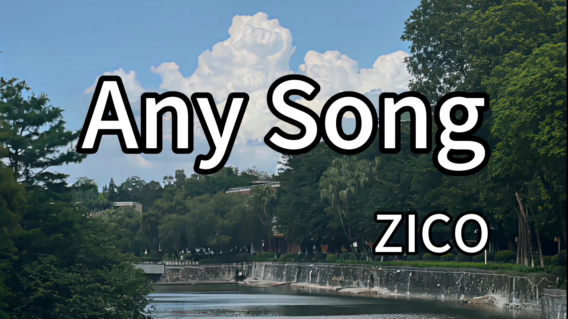 【收录】《any song》zico|纯音频分享