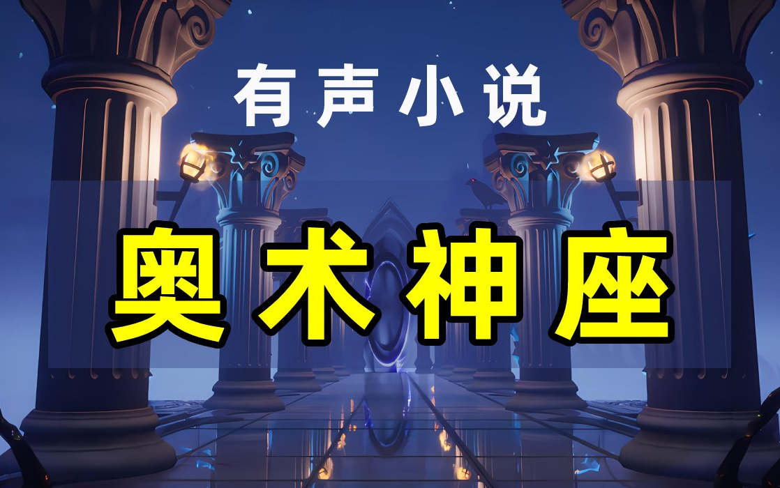 有声书《奥术神座》穿越异世,成就天才奥术师!