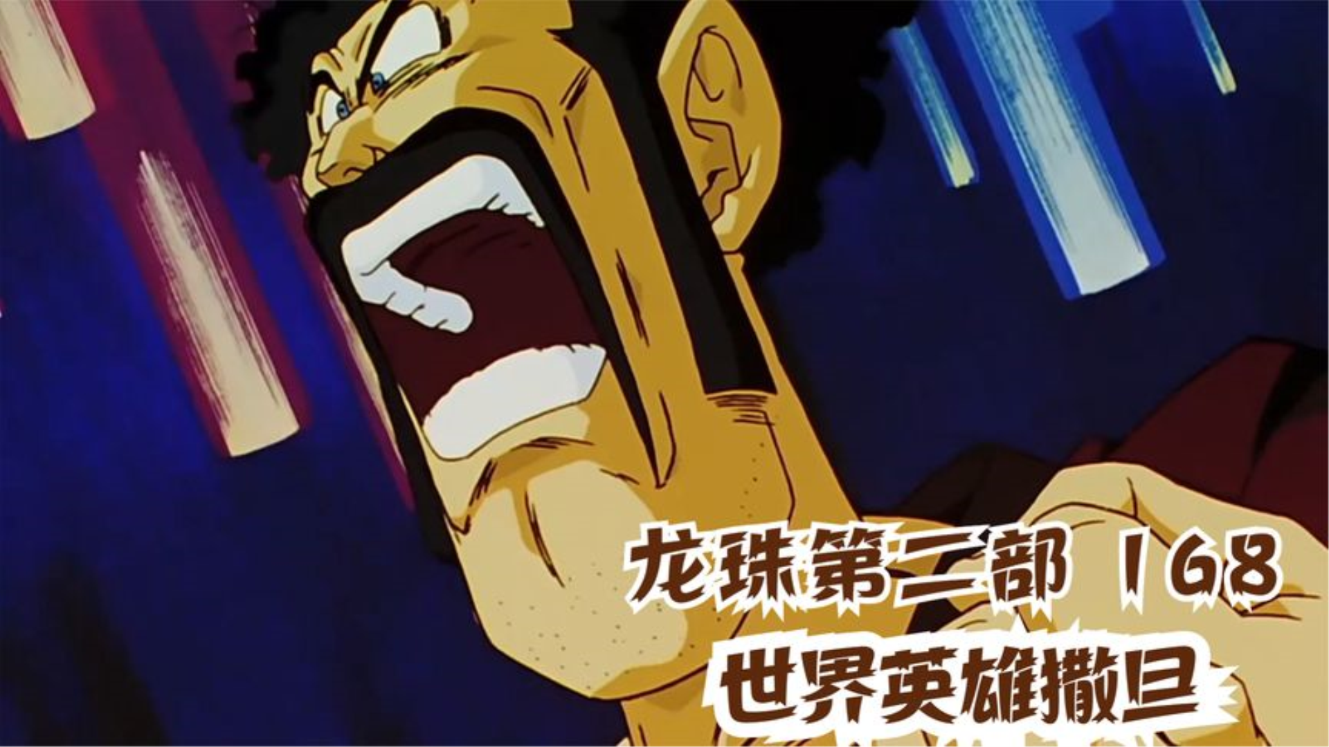 拯救世界的英雄撒旦