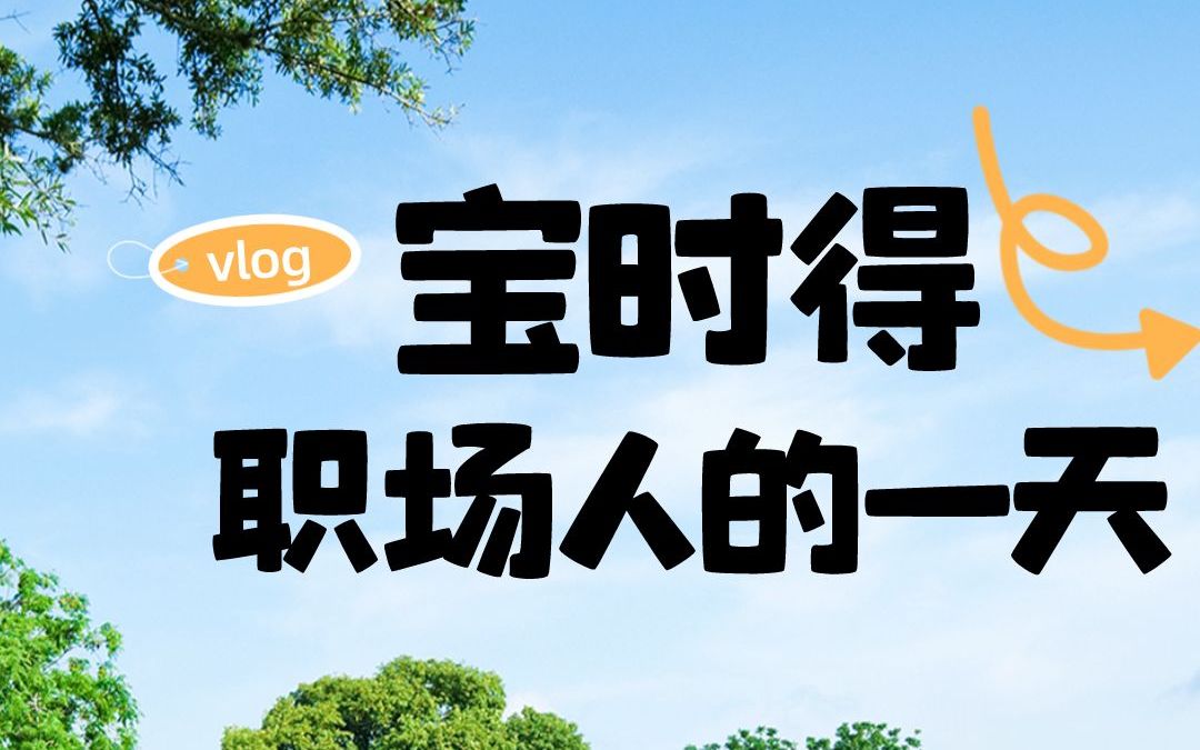 宝时得|职场人的一天哔哩哔哩bilibili