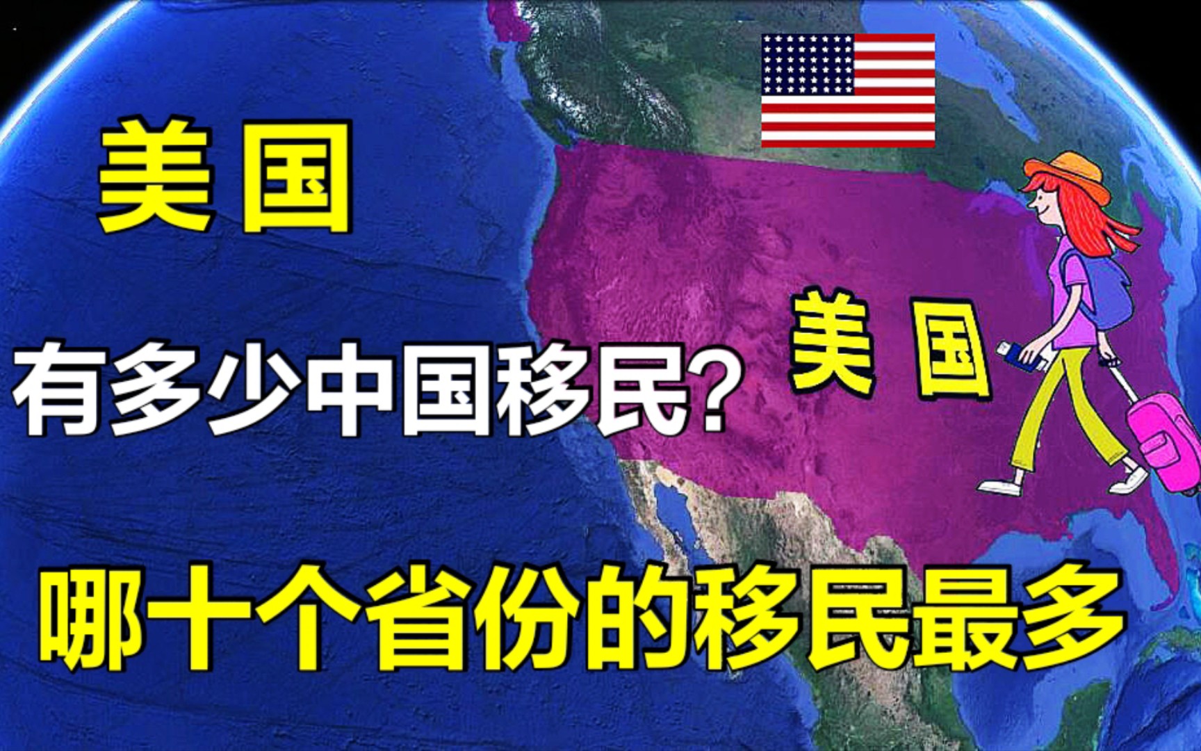 美国治安混乱,为何中国人还要移民美国?哪十个地区的移民最多?哔哩哔哩bilibili