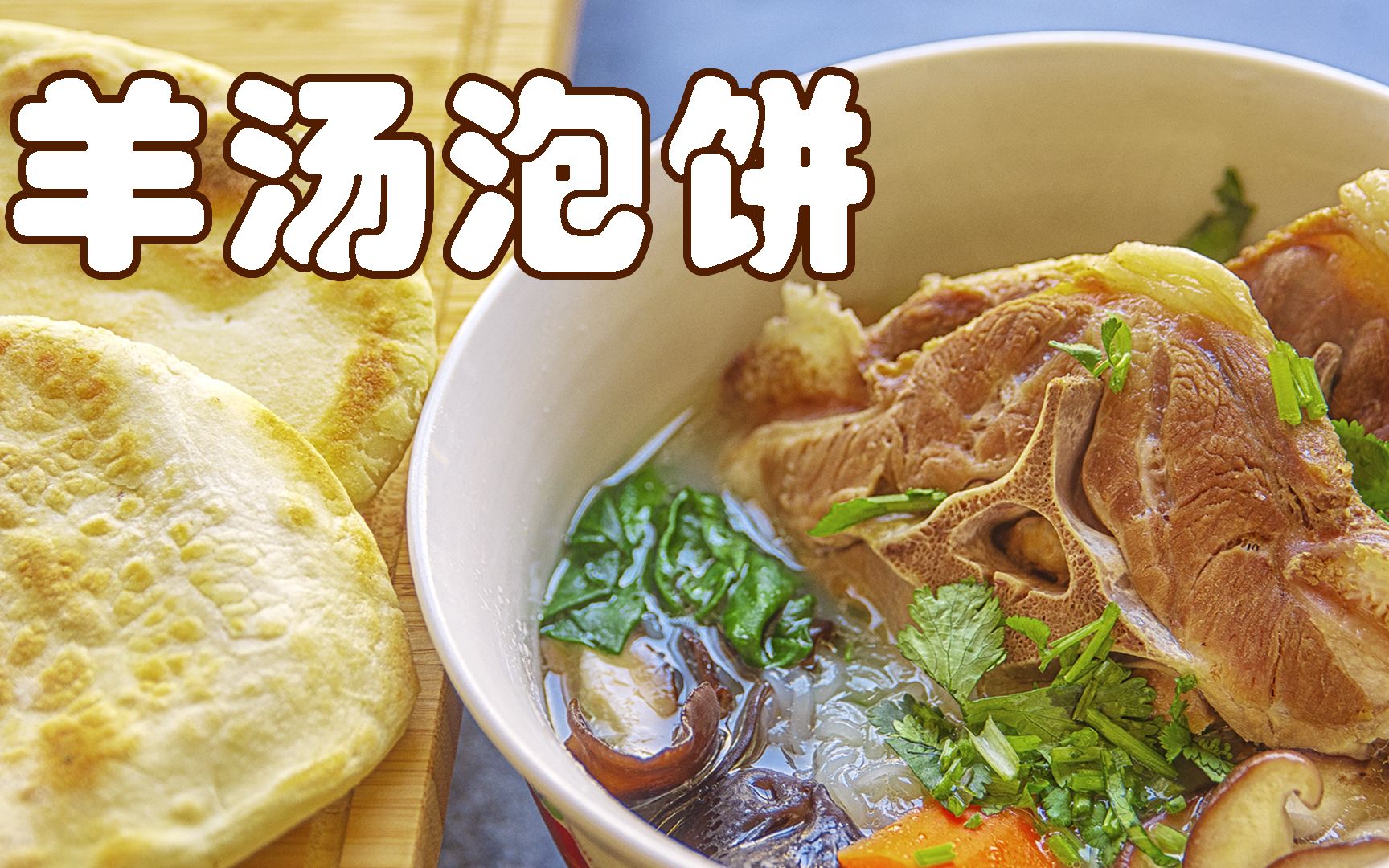 奶爸在家做的羊汤泡饼味道不输羊肉泡馍 大块肉乳白汤鲜香美味