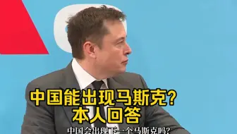 Download Video: 中国能出现下一个马斯克吗？来听听马斯克本人的看法