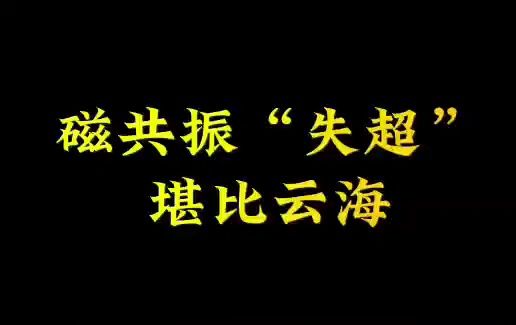 磁共振”失超“现场堪比云海哔哩哔哩bilibili