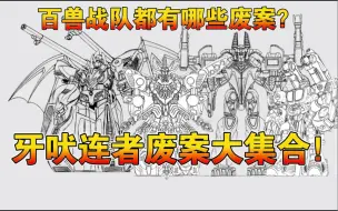 Descargar video: 【玩具编年史】百兽战队都有哪些废案？牙吠连者废案大揭秘！