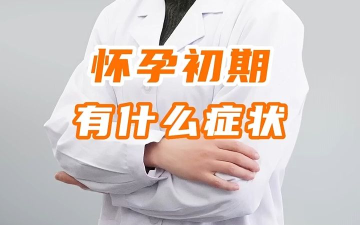 怀孕初期有什么症状?哔哩哔哩bilibili