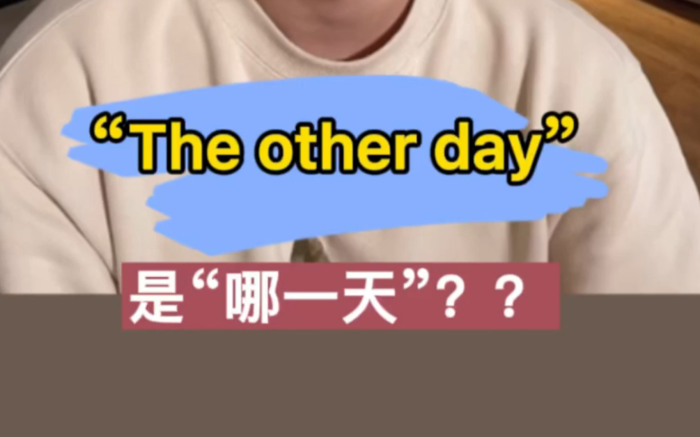 [图]英语 “The other day”究竟是哪一天？？