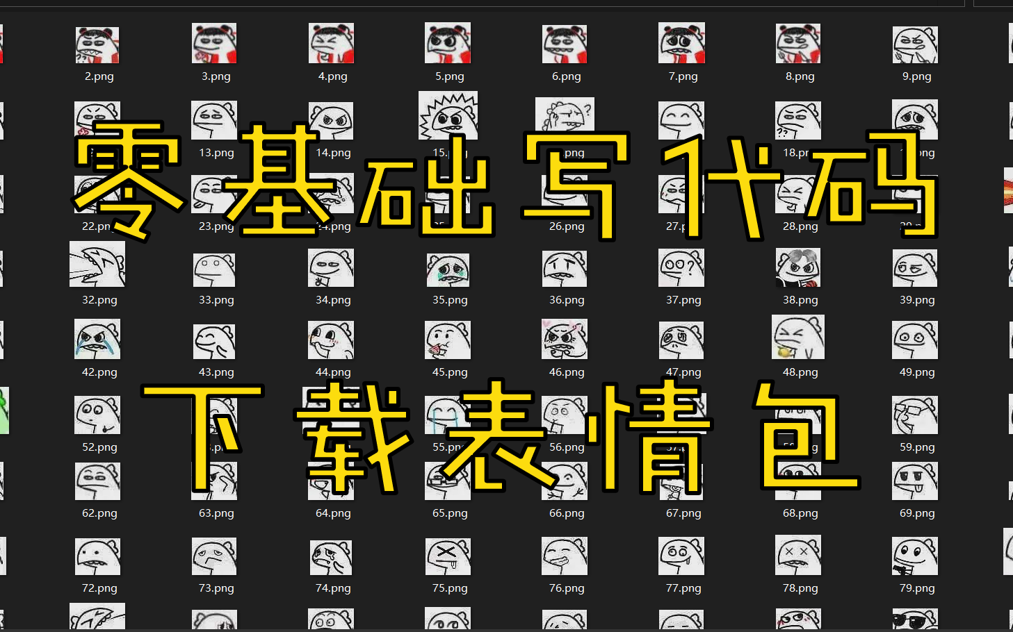 零基础编程,教你利用Windows脚本下载表情包哔哩哔哩bilibili