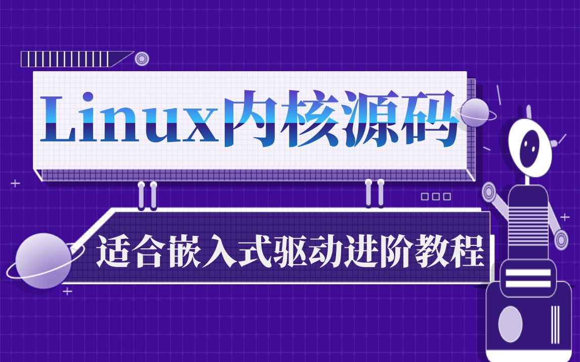 [图]【官方完整版】2022年最新《Linux内核源码分析与开发》，适合嵌入式驱动进阶教程