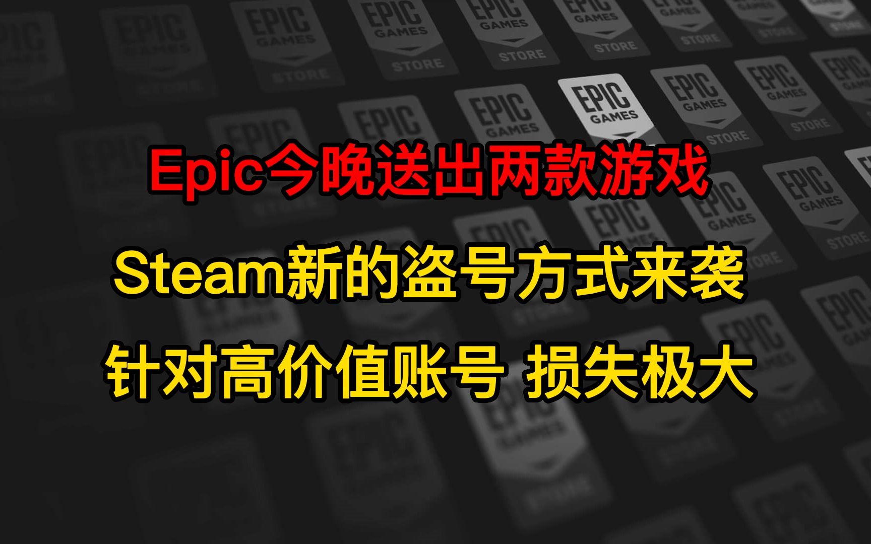 Epic今晚送出《雷霆一击》《二次灭绝》;Steam新的盗号方式来袭单机游戏热门视频