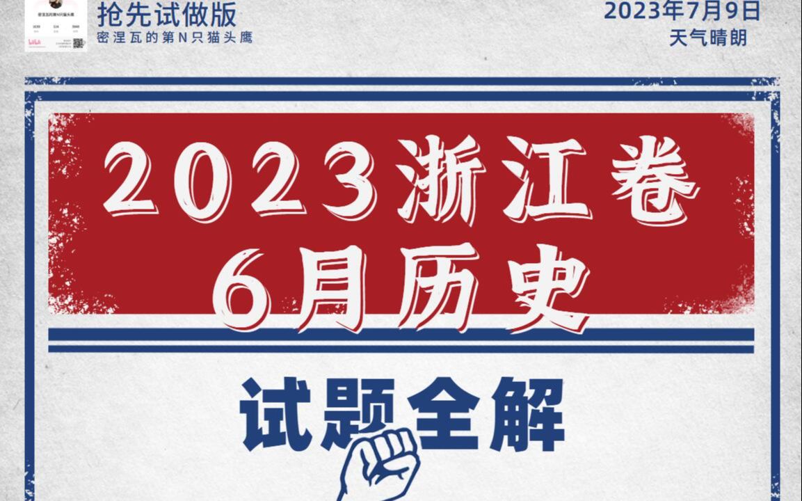 【真题独家解析】2023年6月浙江省普通高校招生选考科目考试历史试题哔哩哔哩bilibili