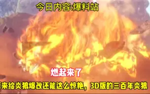 Video herunterladen: 原来给炎狼爆改还能这么惊艳，3D版的三百年炎狼