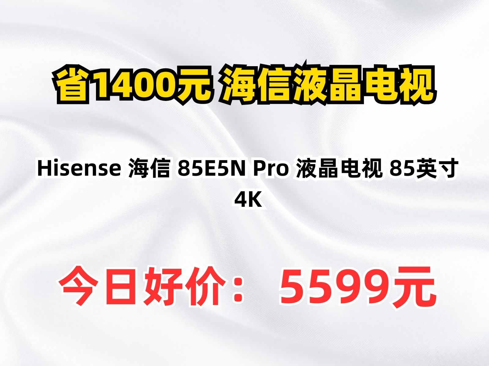 【省1400元】海信液晶电视Hisense 海信 85E5N Pro 液晶电视 85英寸 4K哔哩哔哩bilibili