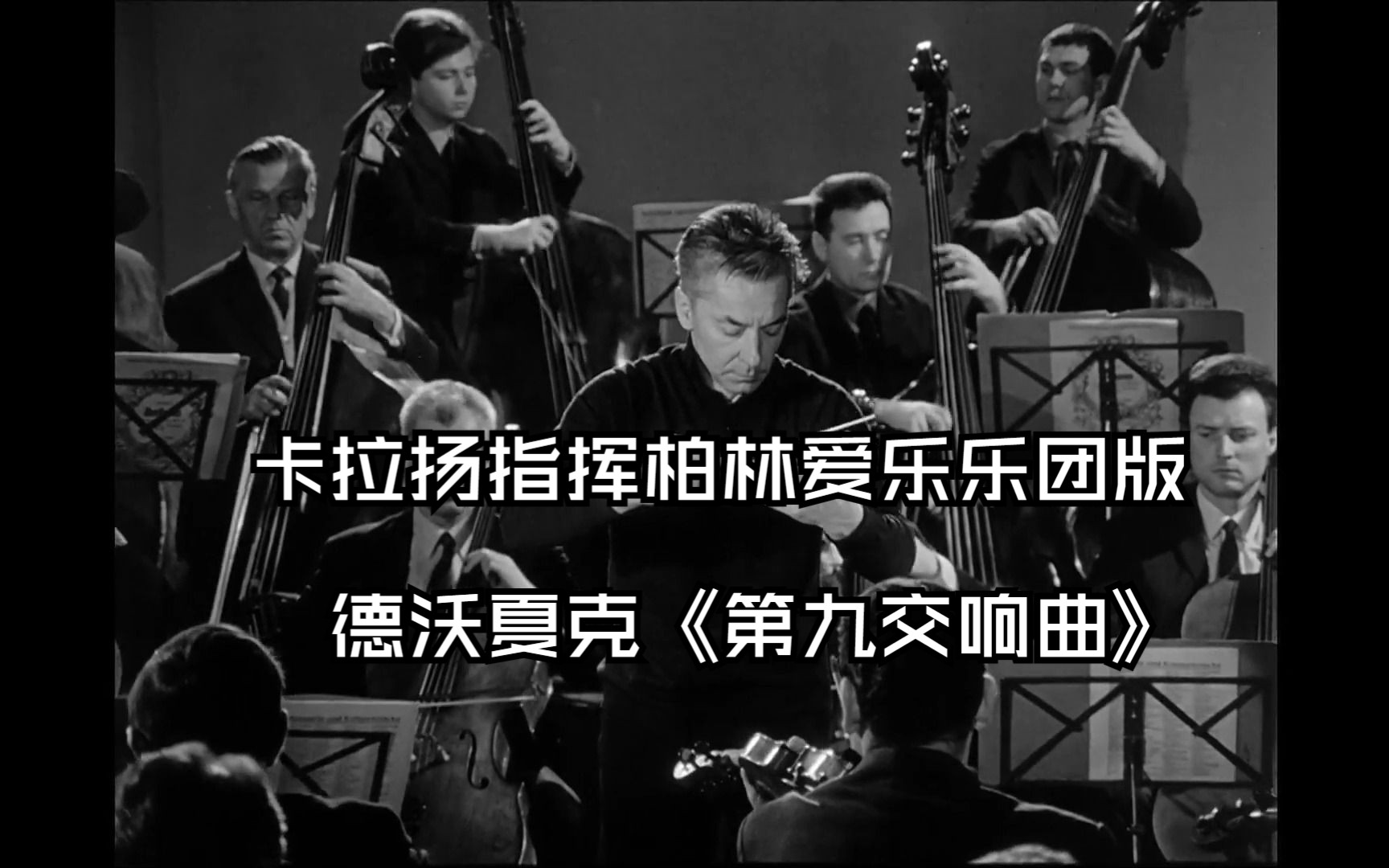 德沃夏克《第九交响曲》,1966年卡拉扬指挥柏林爱乐乐团版哔哩哔哩bilibili