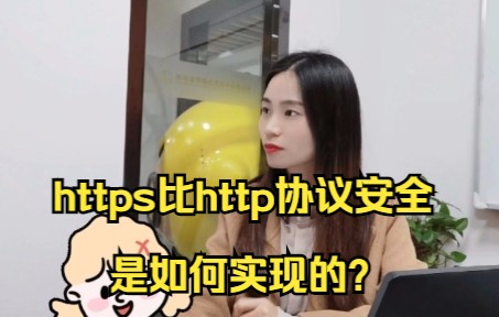 https比http协议安全,是如何实现的?主要体现在这3个方面!!哔哩哔哩bilibili