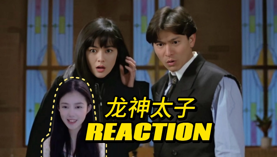 【电影真假威龙reaction】养眼幽默喜剧!