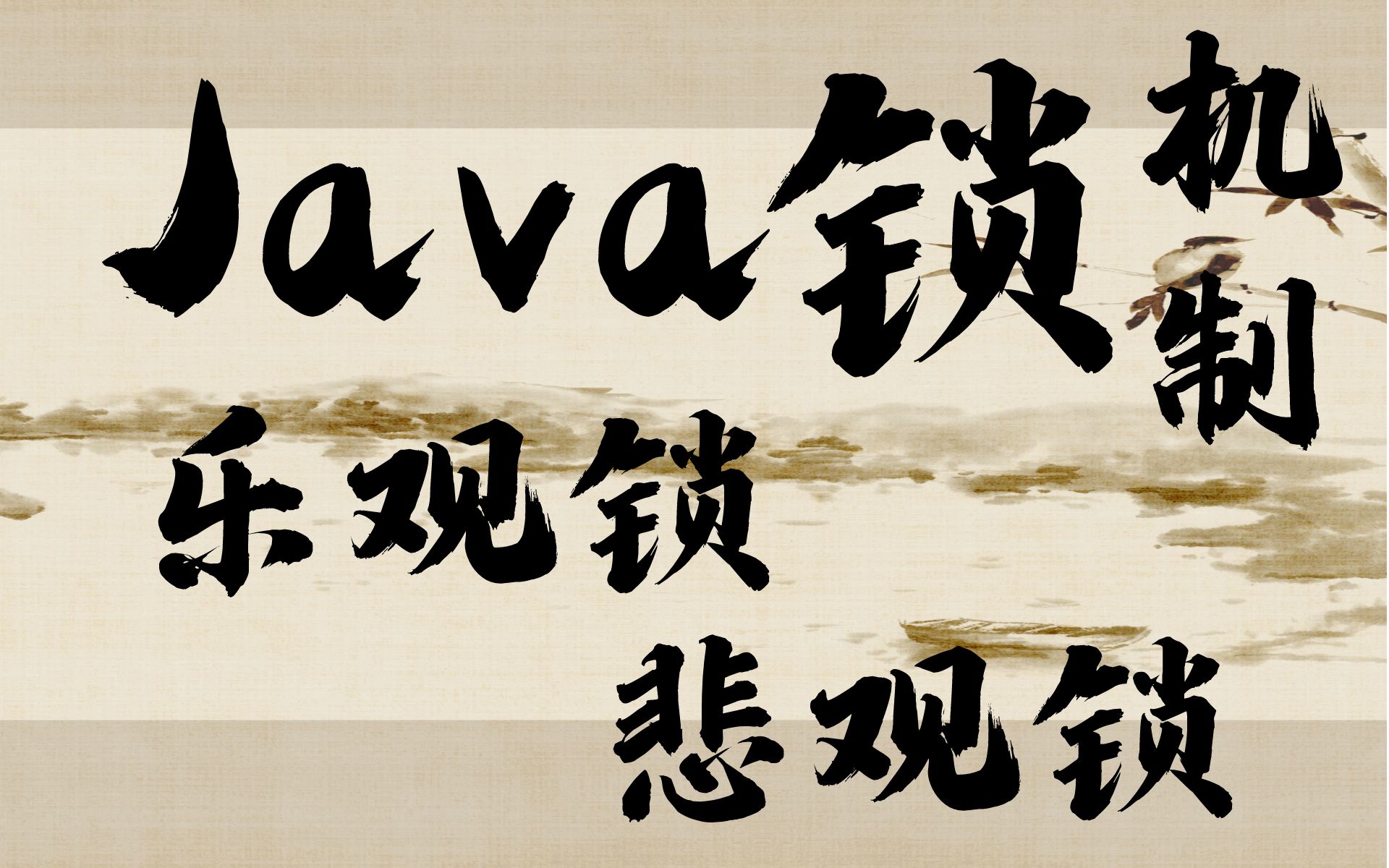 Java锁机制乐观锁、悲观锁(乐字节公开课)哔哩哔哩bilibili