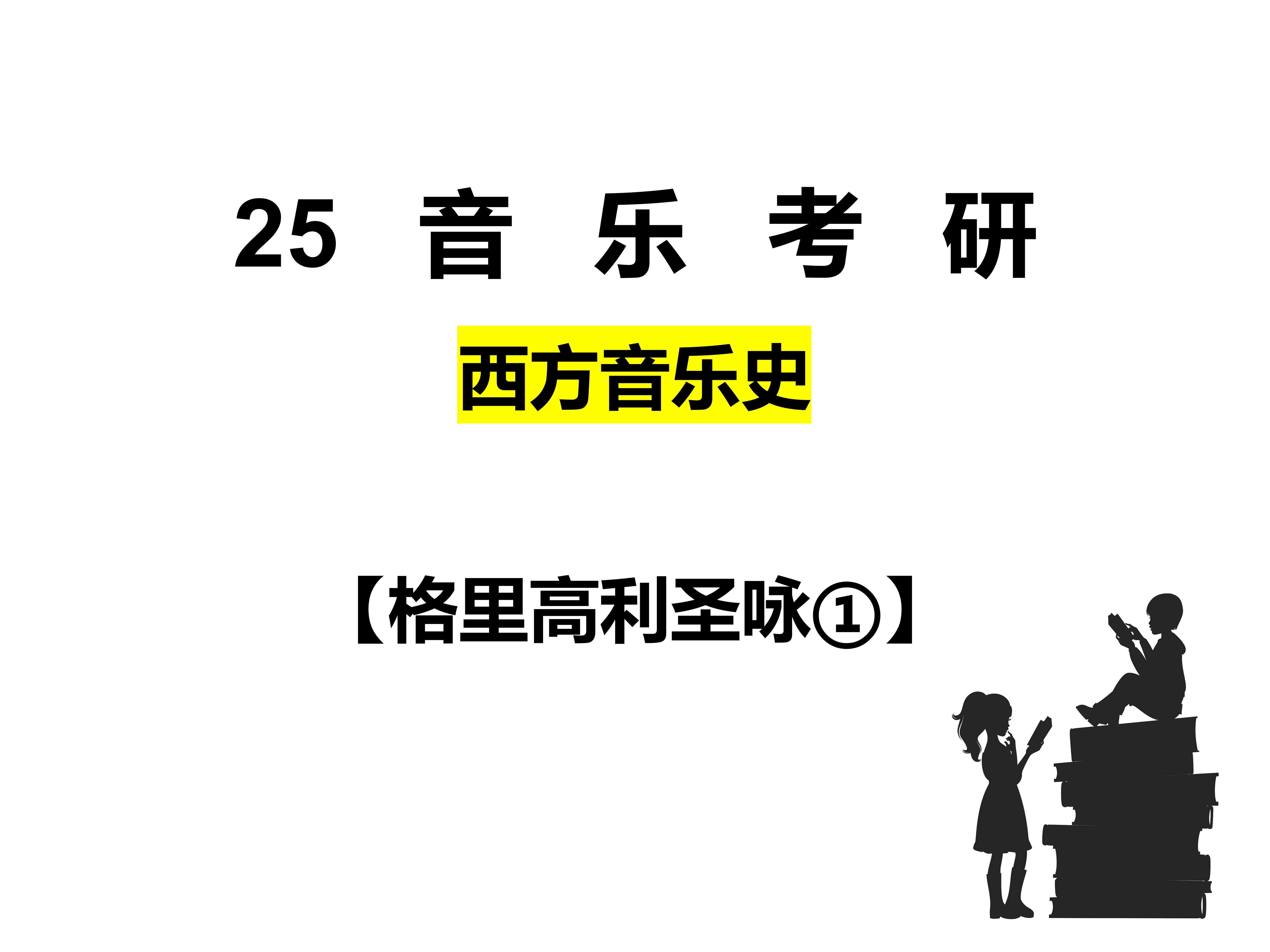25音乐考研:西音史-中世纪-格里高利圣咏①
