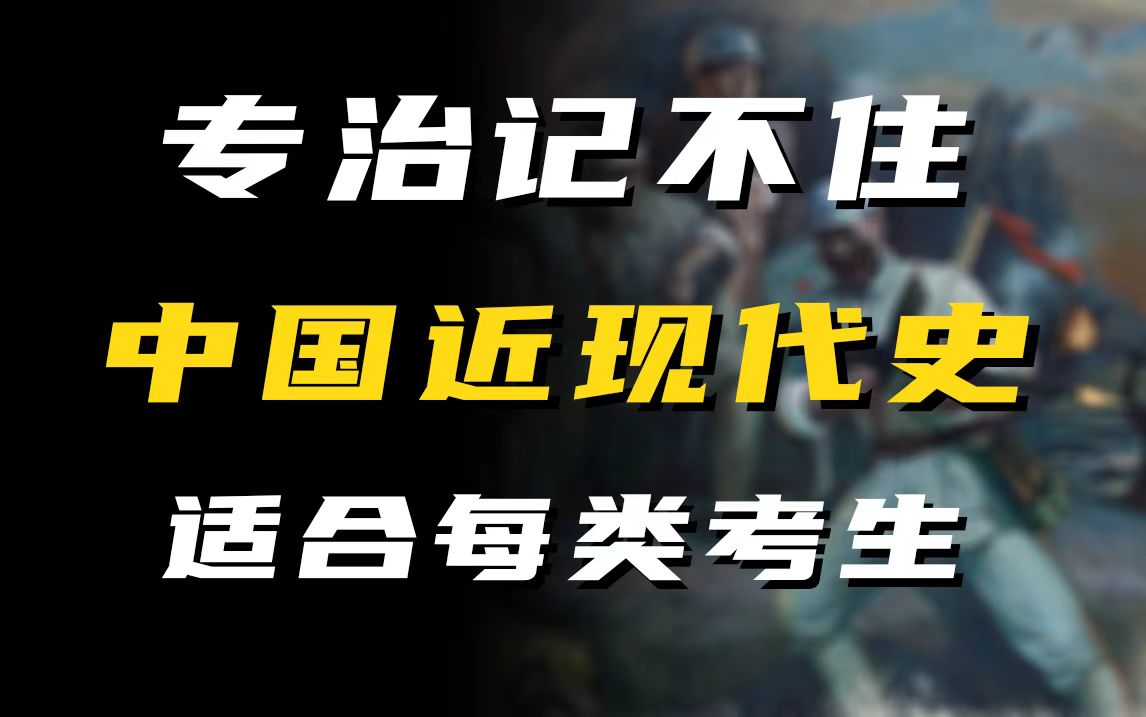 【近现代史全面通关】0基础近现代史系列轻松从基础到巅峰!近现代史|零基础精讲|自考公共课|学历提升|专升本|无删减完整版哔哩哔哩bilibili