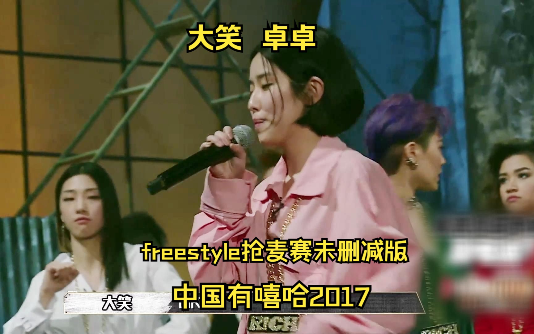 freestyle抢麦赛未删减版,大笑卓卓羽毛球主题哔哩哔哩bilibili