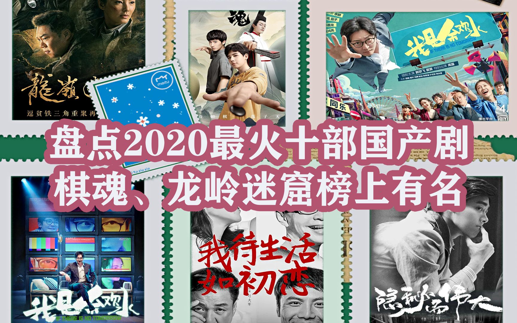 盘点2020最火十部国产剧:棋魂、隐秘而伟大、安家榜上有名哔哩哔哩bilibili