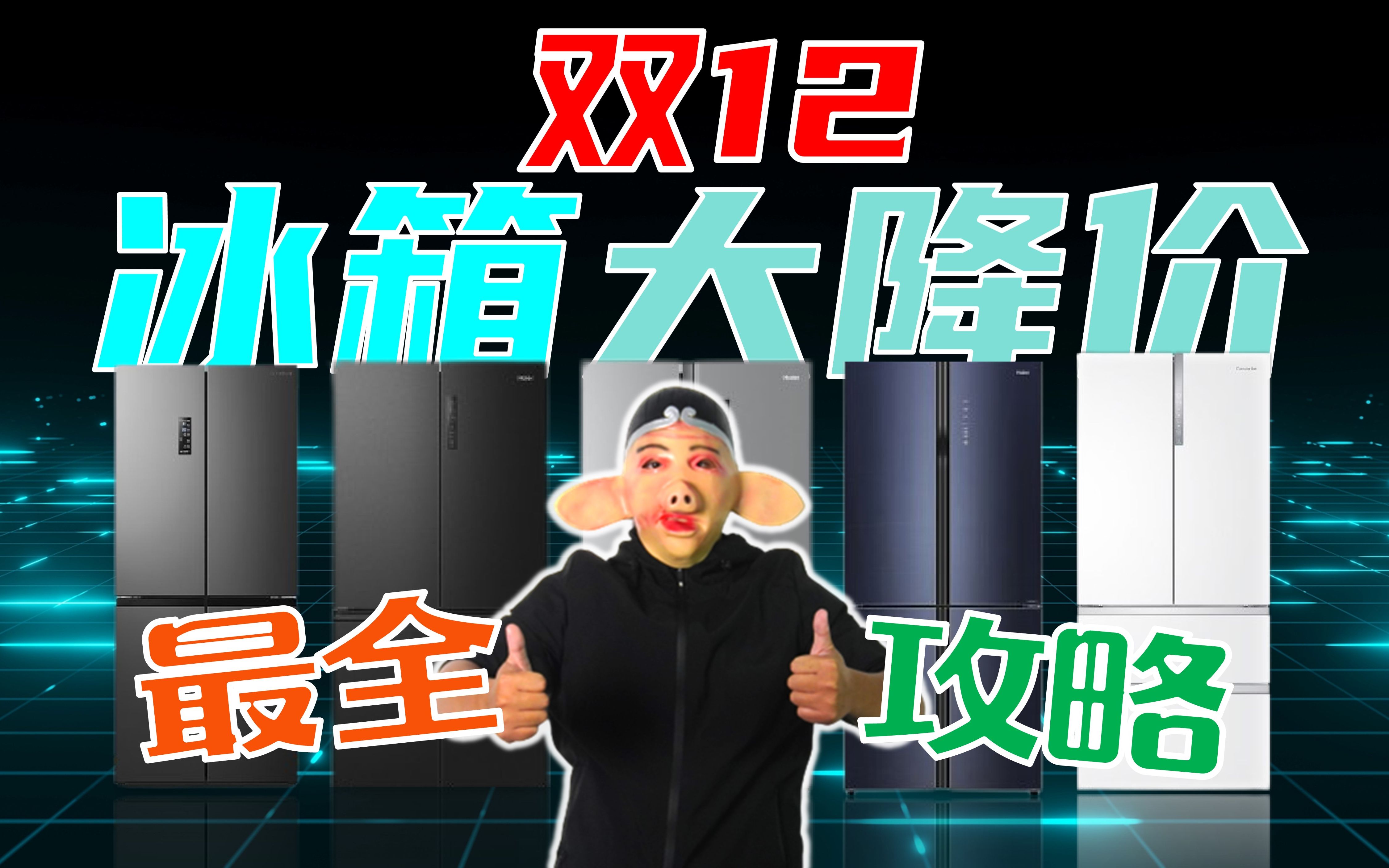 【冰箱详细攻略】23年双十二即将疯狂来袭!冰箱怎么选?选冰箱要考虑哪些性能?为你一一解答哔哩哔哩bilibili