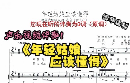 [图]声乐作品视频伴奏-年轻姑娘应该懂得（G调）