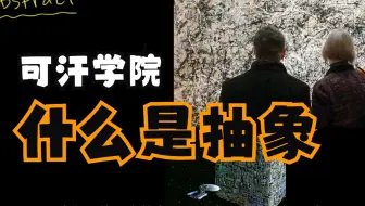 可汗学院国语中字-什么是抽象