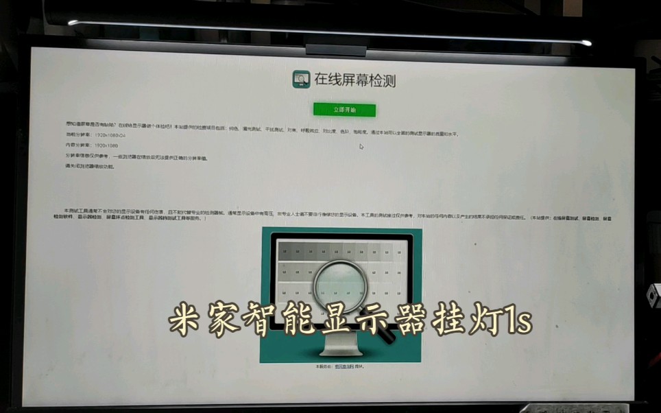 小米米家智能显示器挂灯1s 使用体验 屏幕反光不可避免哔哩哔哩bilibili