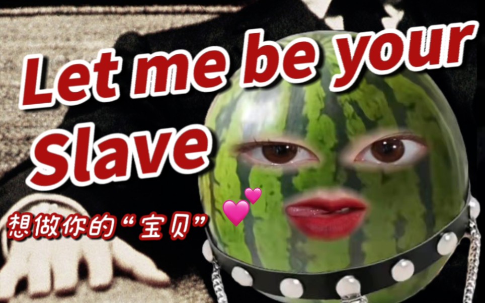 [图]性感瓜在线唱歌！I WANNA BE YOUR SLAVE