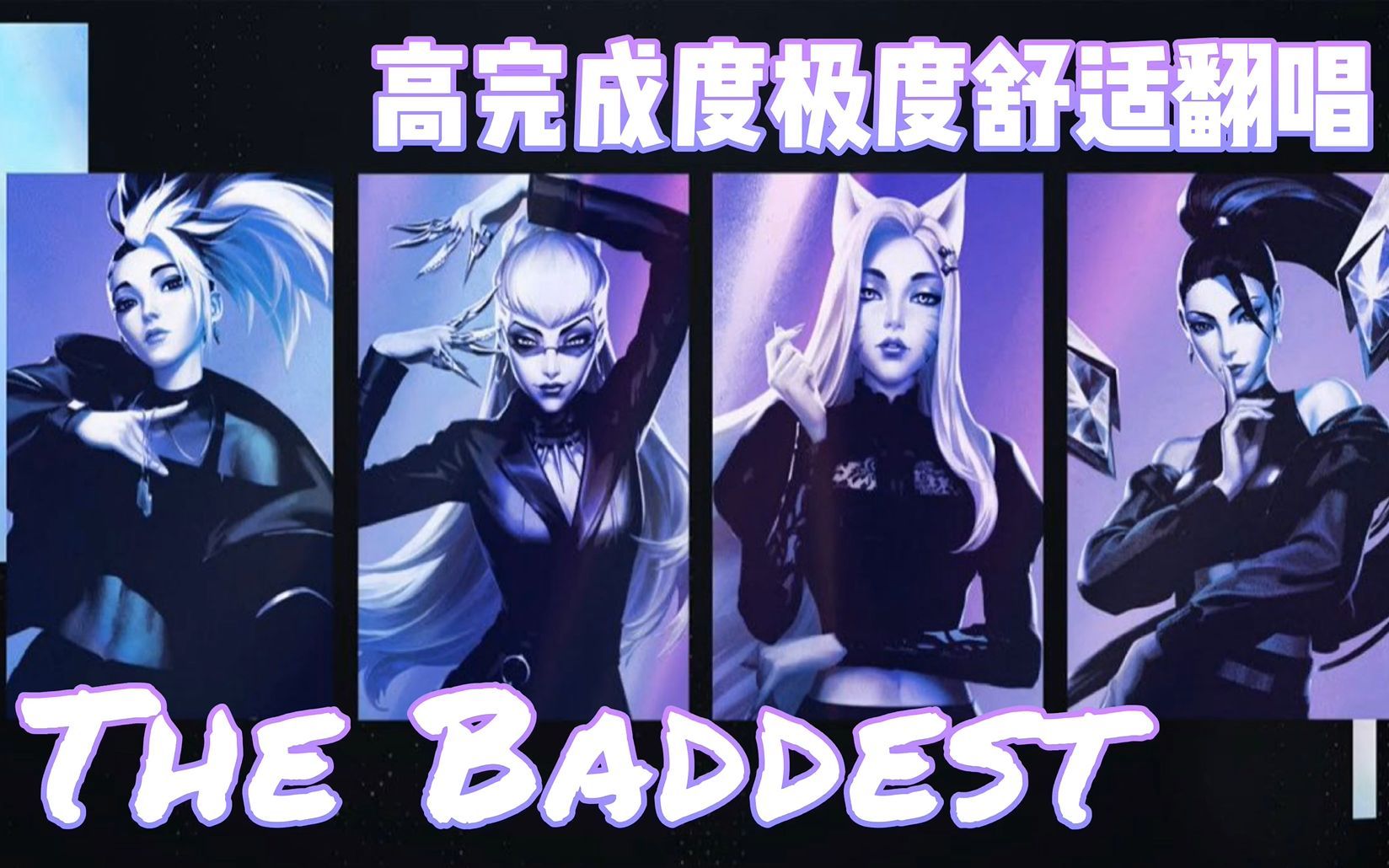 【K/DA】孤山寺北贾亭西,狐狸下凡唱嗨C!《The Baddest》高燃飒爽翻唱!哔哩哔哩bilibili