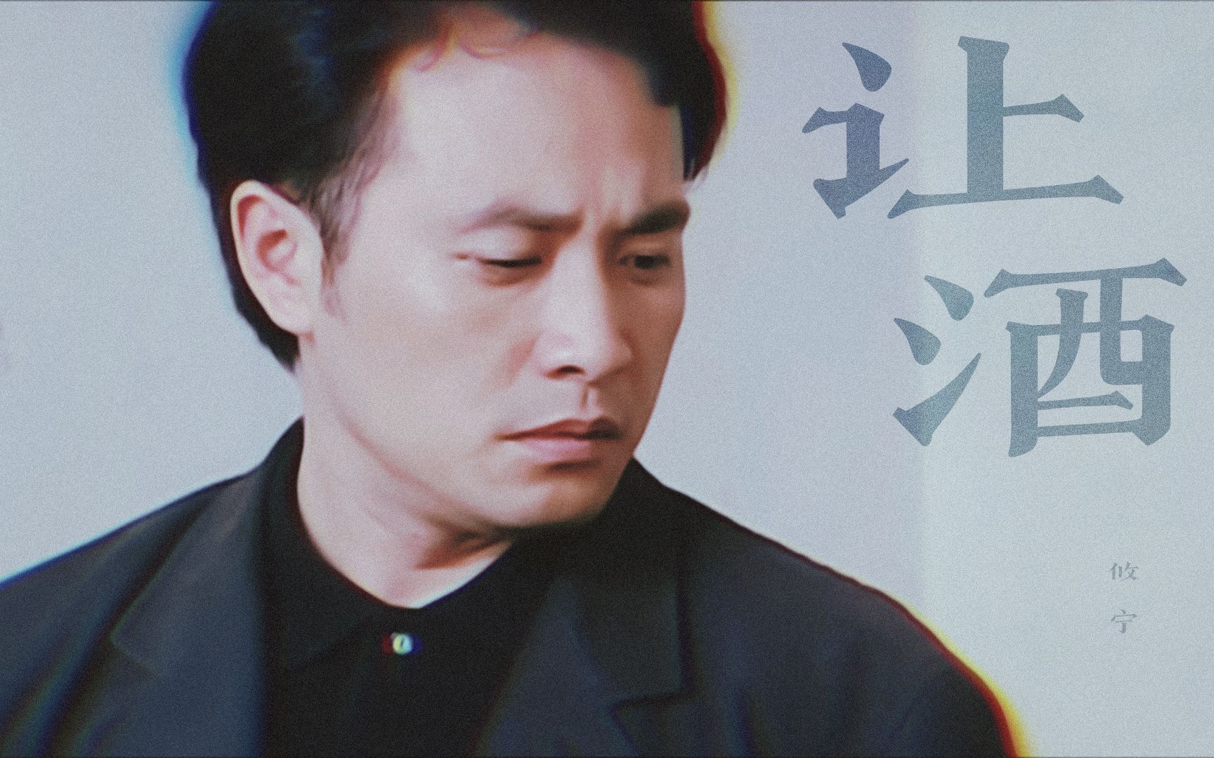 重案六组ii杨震个人向ii让酒