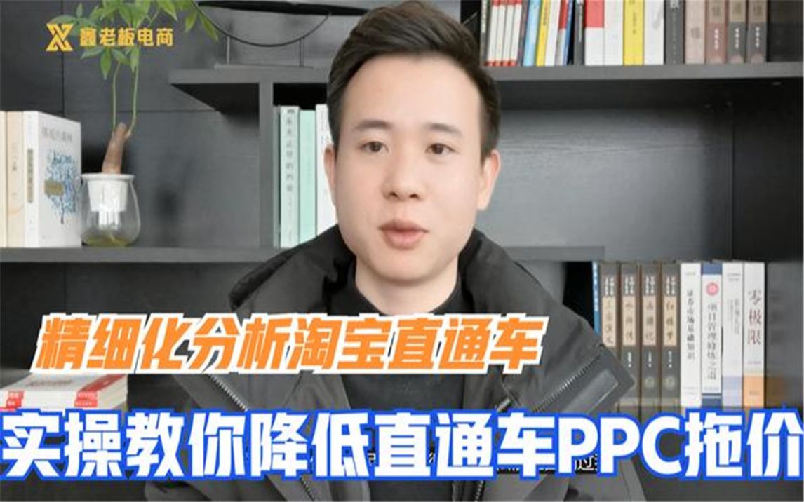 经验分享技术性实操,教你利用直通车降低PCC拖价技巧,打造高质量群体哔哩哔哩bilibili