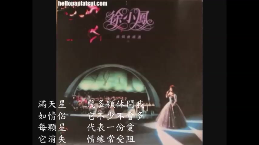 [图]徐小鳳《星星問》1983年演唱會(原曲：Never Could Say Good bye／大塚博堂)