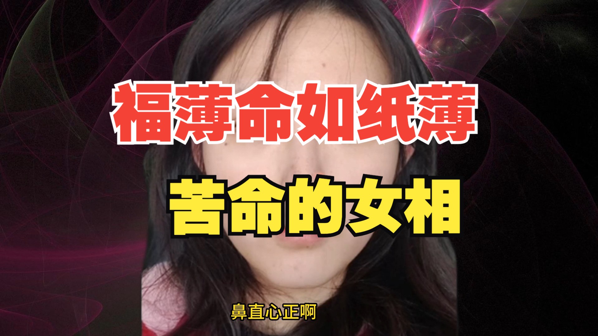 福薄命如纸薄,苦命的女相哔哩哔哩bilibili