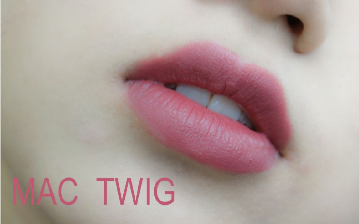 mactwig玫瑰豆沙色不会出错