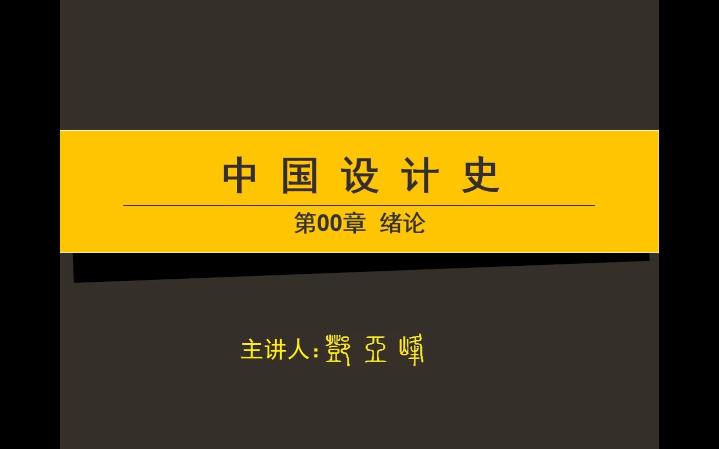 第00章绪论0.1中国设计史研究的主要课题《中国设计史》哔哩哔哩bilibili