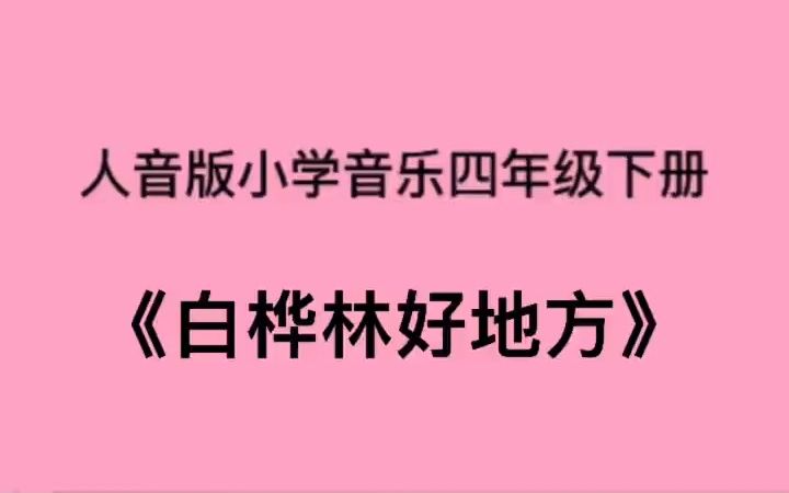 [图]人音版小学音乐四年级下册《白桦林好地方》儿歌伴奏