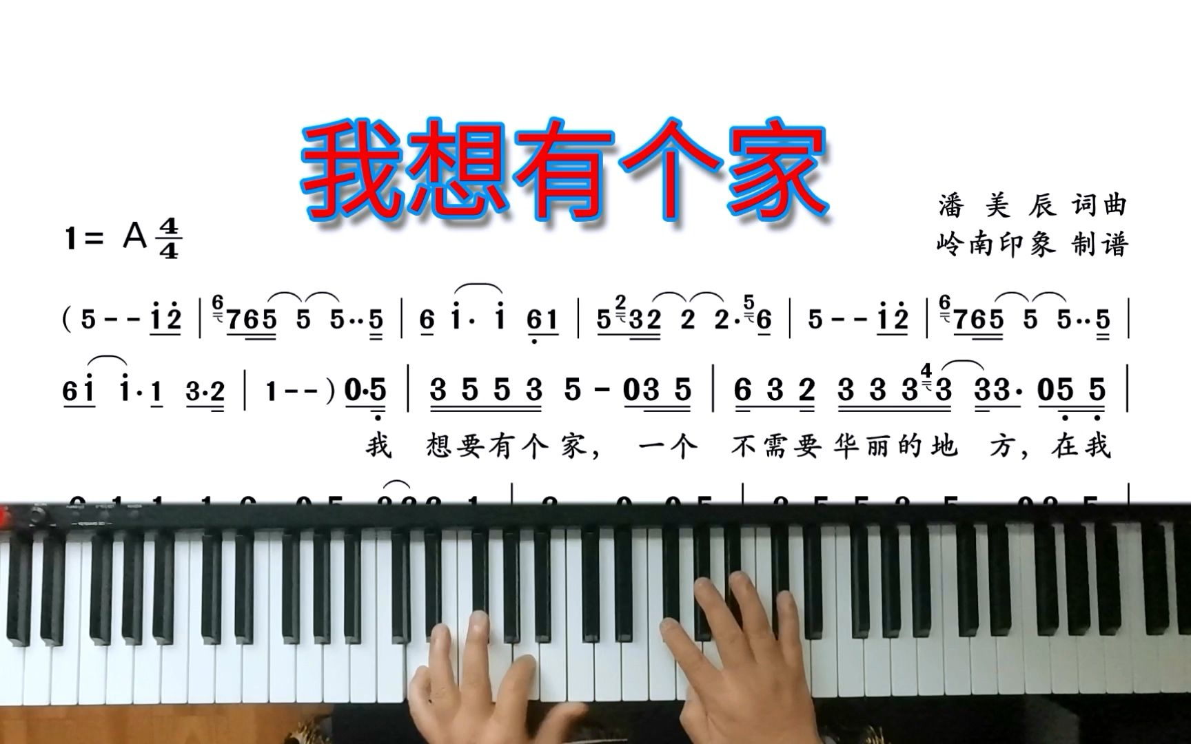 [图]《我想有个家》即兴演奏，上初中时听过的歌，成年人学钢琴