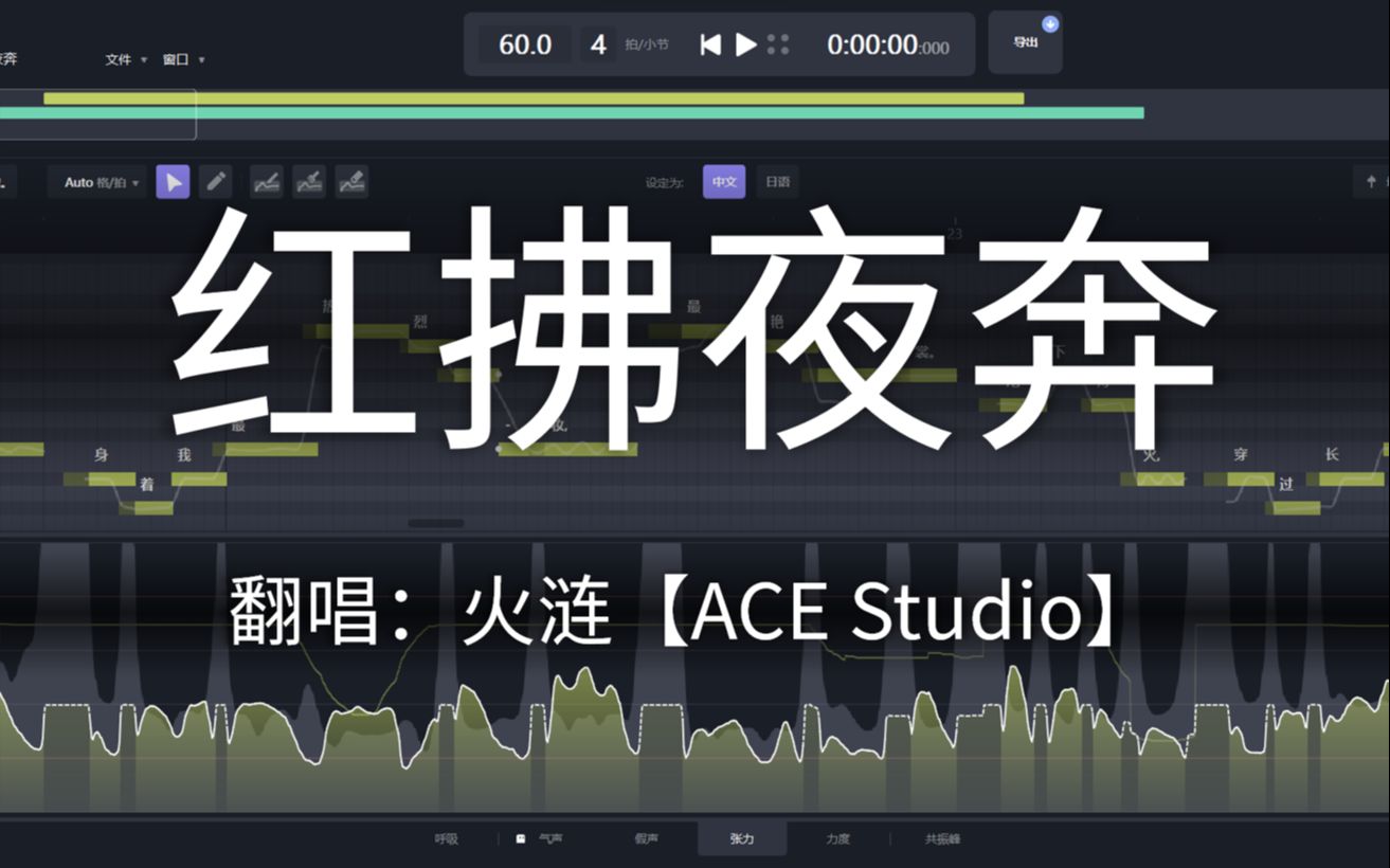 [图]【ACE火涟】《红拂夜奔》翻唱精调参数录屏