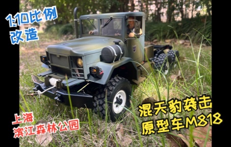 [图]【RC遛车HC6】改造G1混天豹袭击原型车M818