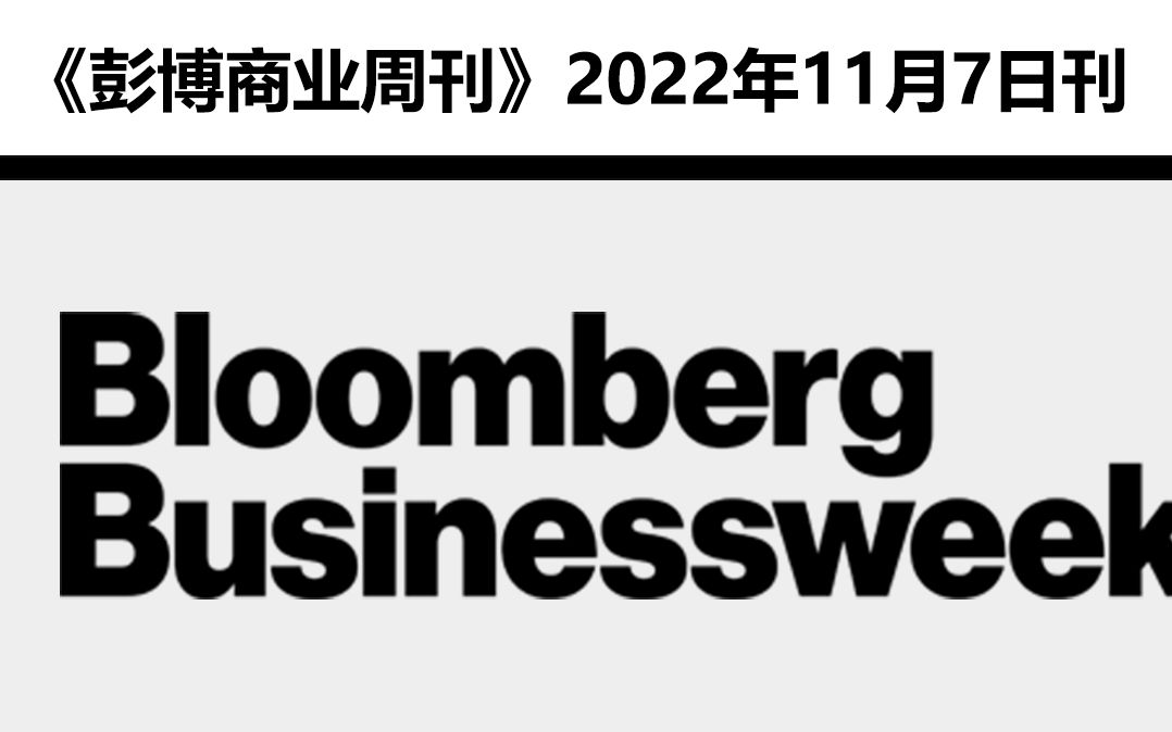 外刊分享 |《彭博商业周刊》【2022.11.7】