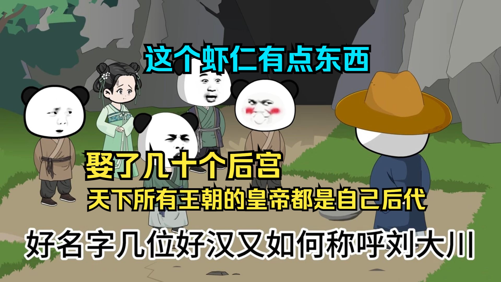 这个虾仁有点牛 娶了几十个老婆 天下王朝的皇帝都是自己的仔哔哩哔哩bilibili