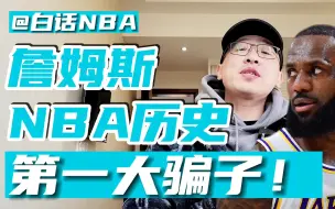 Download Video: 詹姆斯得分突破38000分，他是NBA历史大骗子！