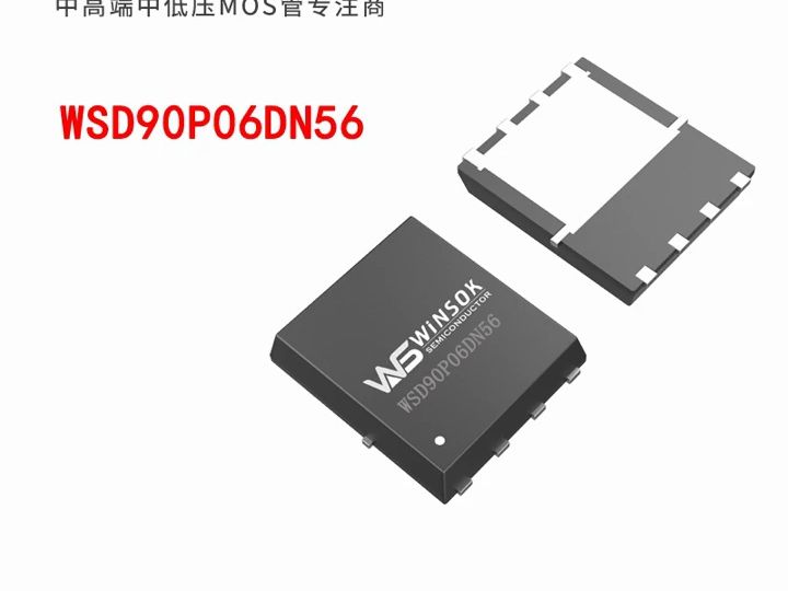 MOS管型号WSD90P06DN56,是一款P沟道,DFN5X68L封装呈现,电压60V 电流90A,内阻10毫欧.哔哩哔哩bilibili